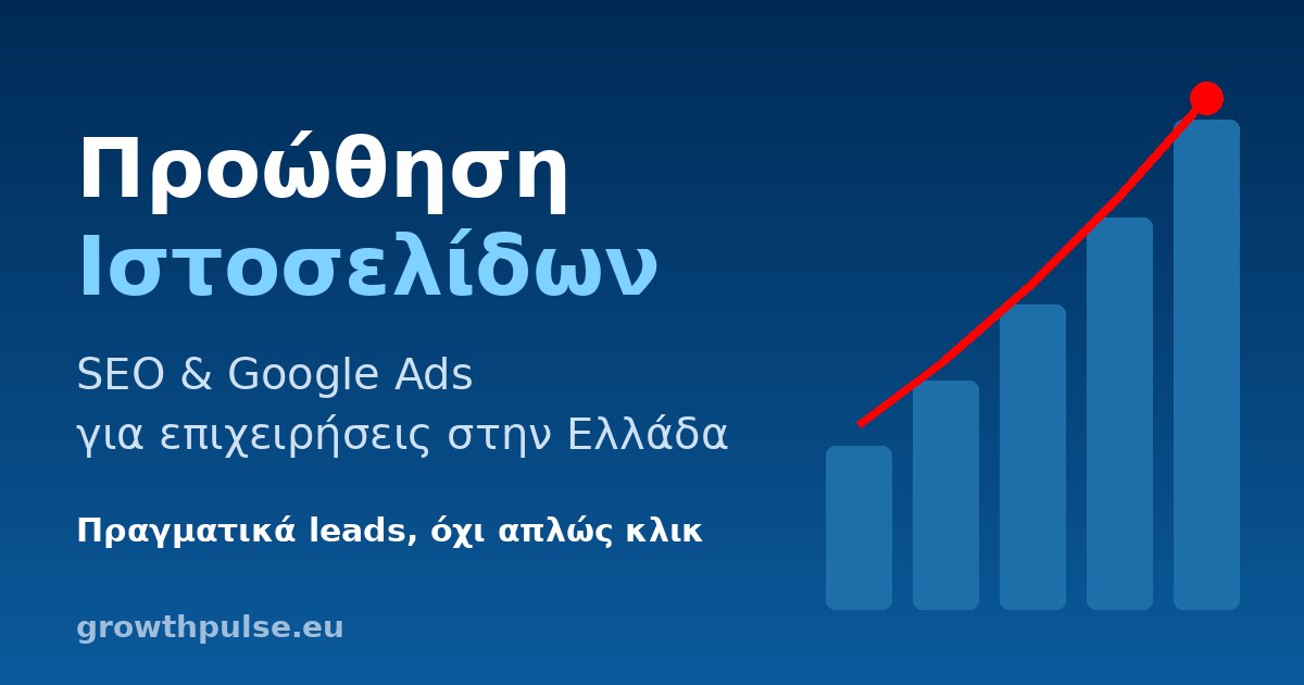 Προώθηση ιστοσελίδων στην Ελλάδα με SEO και Google Ads από την GrowthPulse